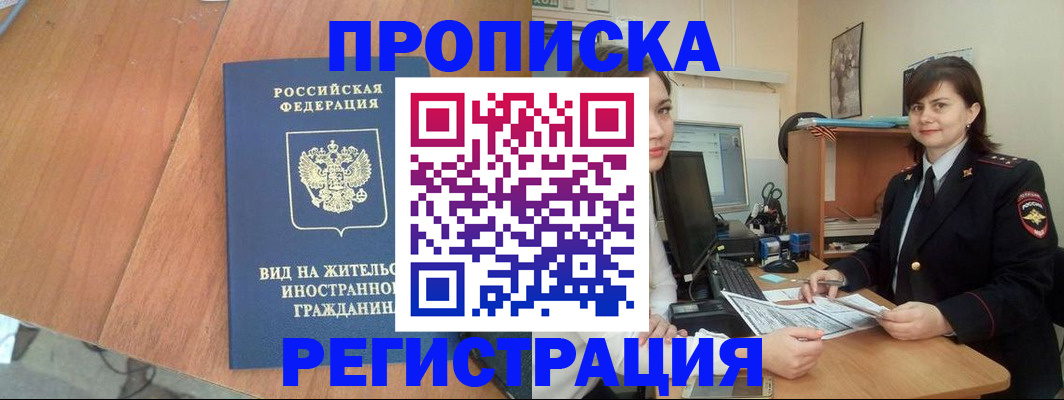 прописка в квартире в Кызыле