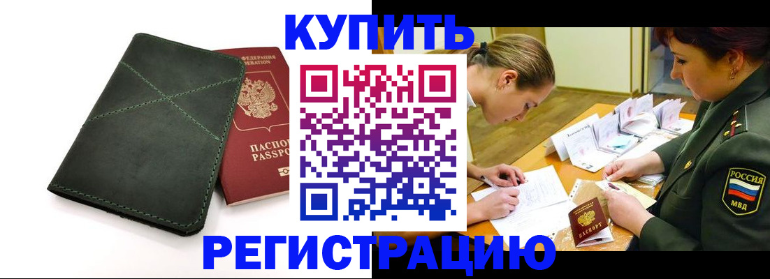 прописка для работы в Кызыле