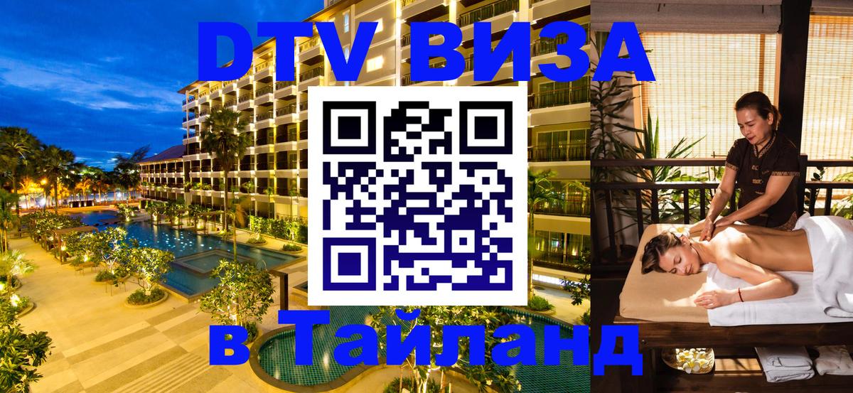 Цены на DTV визу в Таиланд — пакеты услуг, достаточно даже паспорта - Кызыл  03.10.2025 