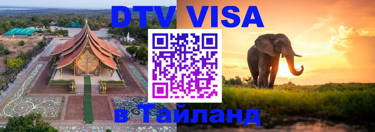 DTV Виза в Тайланд для россиян 