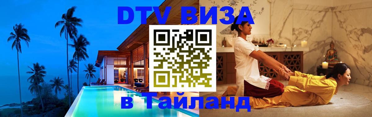 DTV Виза в Тайланд для россиян Кызыл 