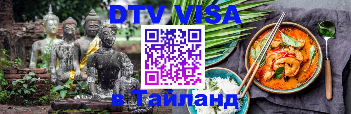 Стоимость и условия DTV визы — оформление в Таиланд под ключ - Кызыл  21.11.2025 